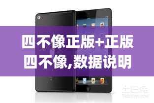 四不像正版+正版四不像,数据说明解析_iPad9.854