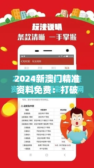 2024新澳门精准资料免费:打破信息壁垒,助力玩家精准决策