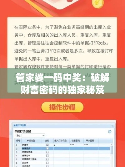 管家婆一码中奖:破解财富密码的独家秘笈