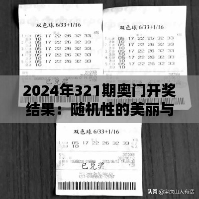 2024年321期奥门开奖结果:随机性的美丽与幸运的青睐