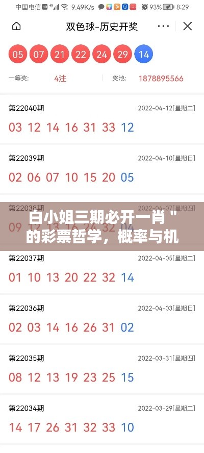 白小姐三期必开一肖"的彩票哲学,概率与机遇的平衡