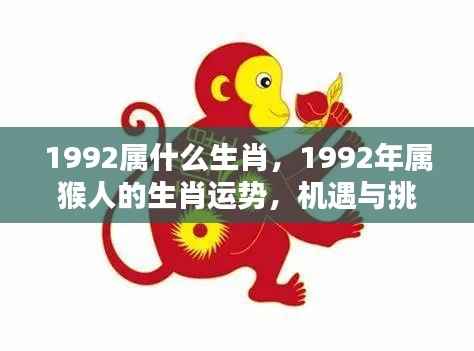 1992年属猴人的生肖运势,机遇与挑战并存的一年
