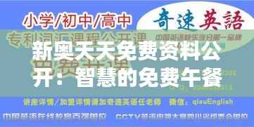 新奥天天免费资料公开:智慧的免费午餐