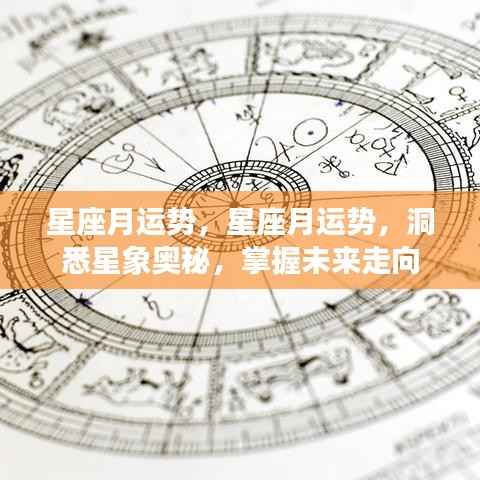 洞悉星象奥秘,掌握星座月运势,预测未来走向