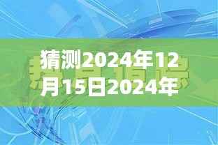 猜测2024年12月15日2024年新澳门正版资料:解读澳门经济的复苏蓝图