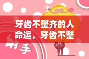 牙齿不整齐与命运,星座运势揭示答案