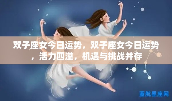 双子座女今日运势,活力挑战并存,机遇与挑战双临
