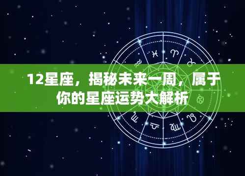 揭秘未来一周星座运势,属于你的星座运势大解析(涵盖12星座)