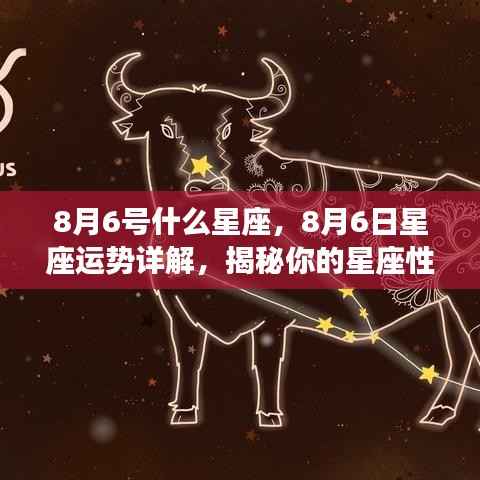 8月6日星座运势揭秘,性格特质与未来走向深度解析