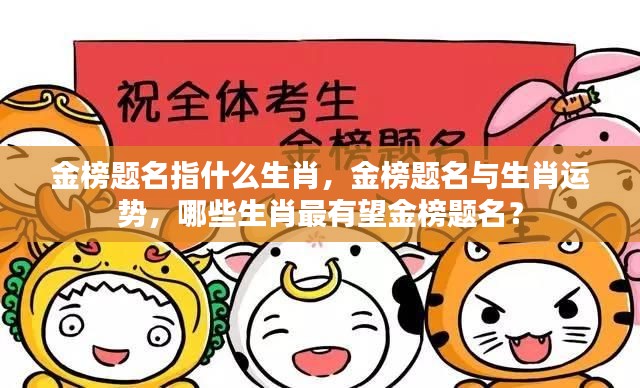 金榜题名与生肖运势,哪些生肖最有望金榜题名?揭秘生肖与金榜题名的神秘关联。