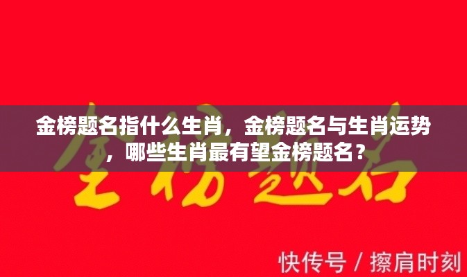 金榜题名与生肖运势,哪些生肖最有望金榜题名?揭秘生肖与金榜题名的神秘关联。