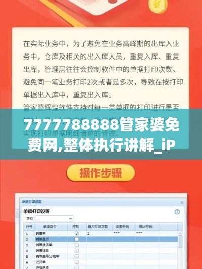7777788888管家婆免费网,整体执行讲解_iPhone7.440