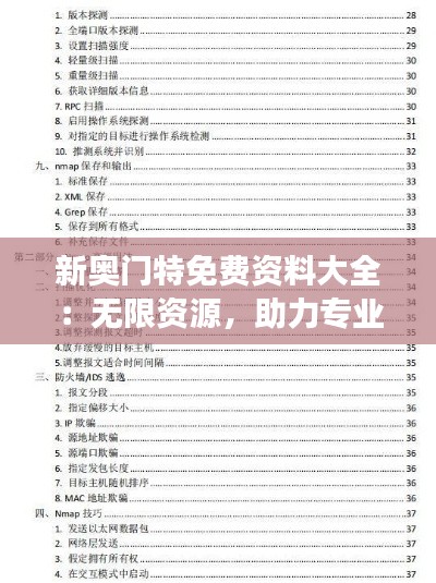 新奥门特免费资料大全:无限资源,助力专业成长与学习之旅