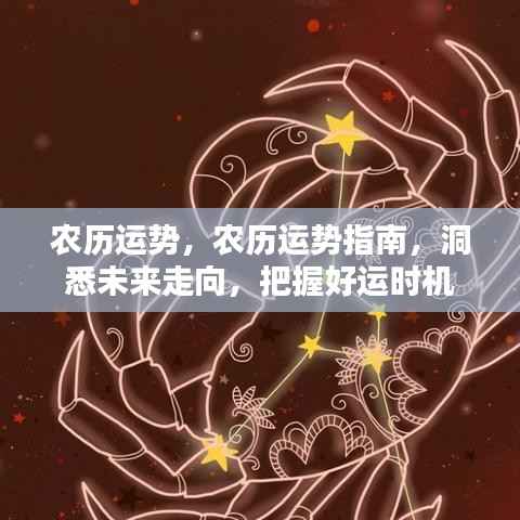 农历运势指南,洞悉未来走向,掌握好运时机