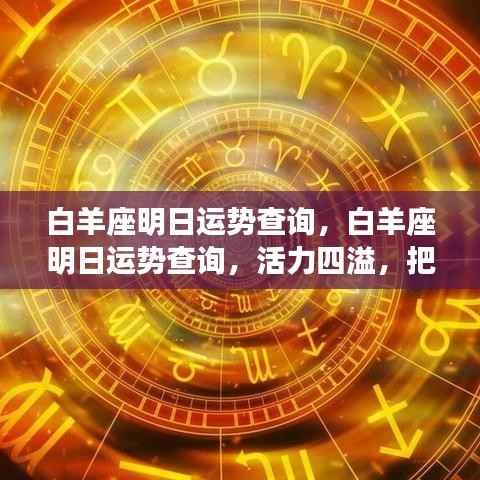 白羊座明日活力运势大解析,机遇与挑战并存