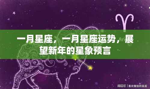 一月星座运势展望,星象预言揭示新年运势揭秘