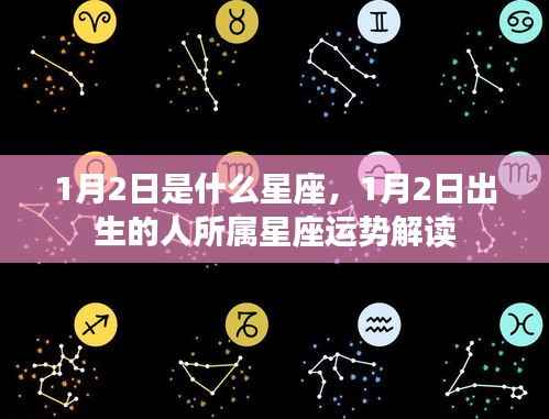 1月2日出生者的星座运势解读,探寻摩羯座特性的魅力与挑战