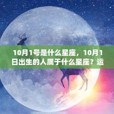 10月1日出生的人所属星座及运势解析与性格特征