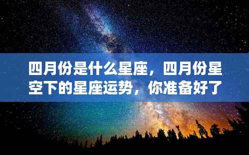 四月份星座运势揭秘,星空下的运势预测与准备指南