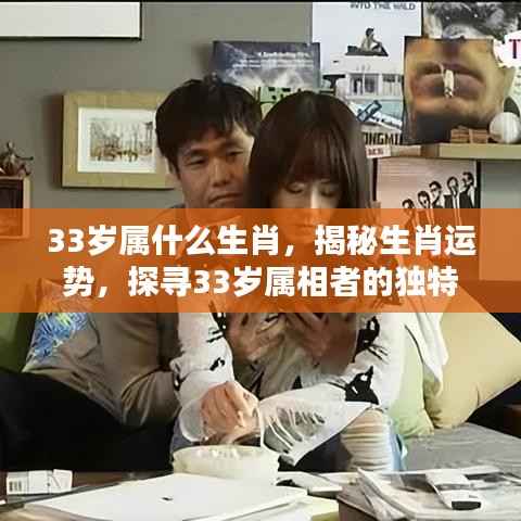 揭秘生肖运势,探寻33岁属相者的独特魅力与机遇,揭秘生肖属相运势解析