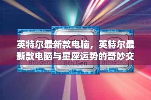 英特尔最新款电脑,星座运势与科技的奇妙融合