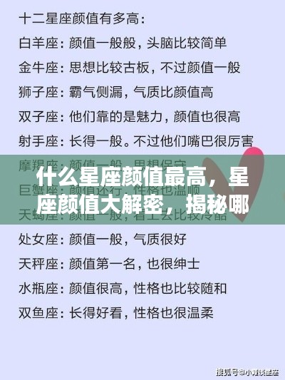 揭秘星座颜值排名,哪个星座颜值最高?