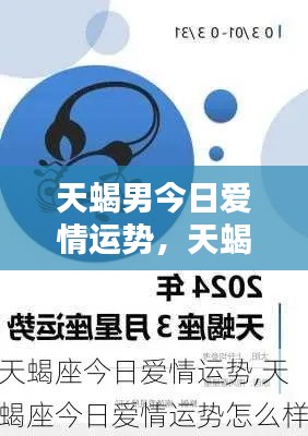天蝎男今日爱情运势大揭秘