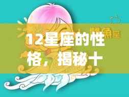 揭秘十二星座性格的独特魅力与个性解析