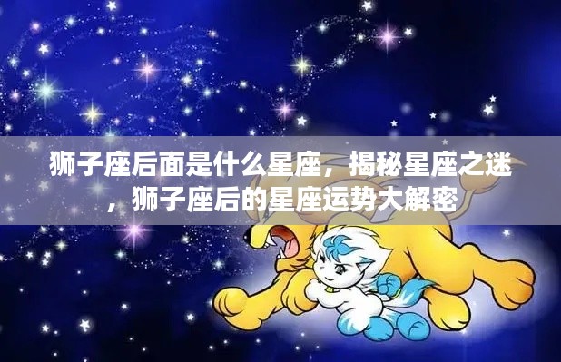狮子座之后的星座运势揭秘,探寻星座奥秘,狮子座后运势大解密
