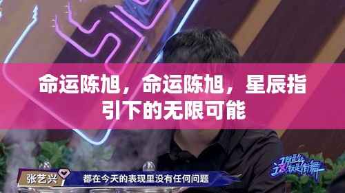 命运陈旭,星辰指引下的无限可能之旅