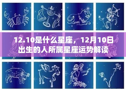 12月10日出生的人的星座运势解读,星座特点与运势分析