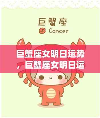 巨蟹座女性明日运势概览,情感丰富,家庭和谐为主轴