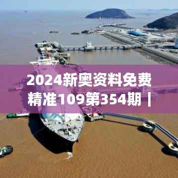 2024新奥资料免费精准109第354期|计划反馈执行