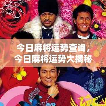 今日麻将运势揭秘,掌握运势,轻松赢牌!