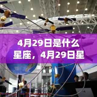 4月29日星座运势揭秘,探寻属于你的星辰轨迹
