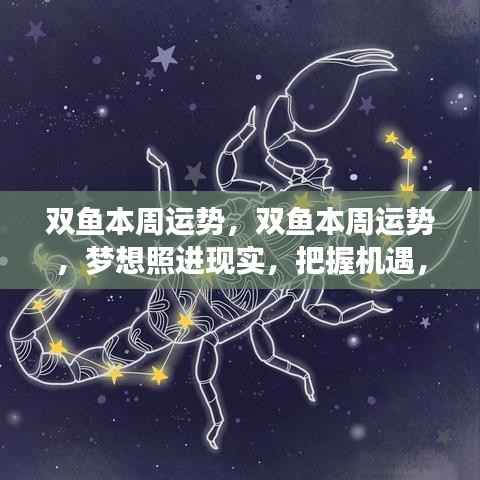 双鱼本周运势揭秘,梦想成真,情感事业双丰收,把握机遇是关键