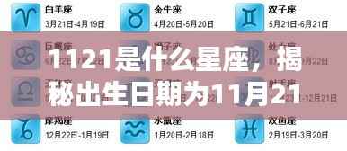 揭秘11月21日出生者的星座运势,属于天蝎座还是射手座?