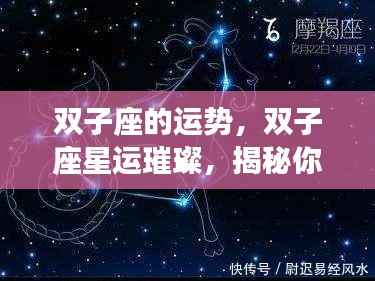揭秘双子座未来运势,星运璀璨,无限可能等你探索