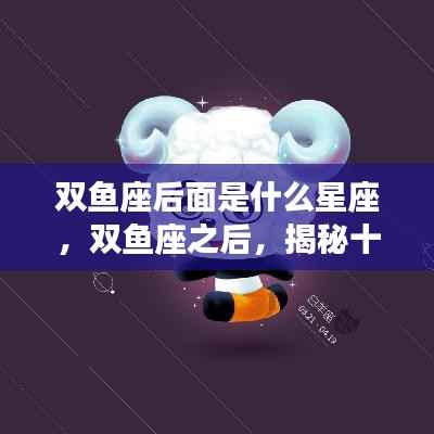 揭秘双鱼座之后的星座,白羊座探秘之旅