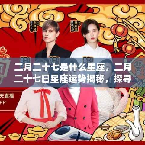 二月二十七日星座运势揭秘,探寻属于你的星座奥秘