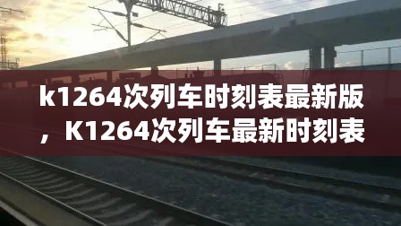 K1264次列车时刻表最新版详解,出行规划指南与最新时刻表解析
