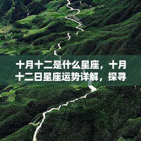 十月十二日星座运势揭秘,探寻属于你的星辰轨迹