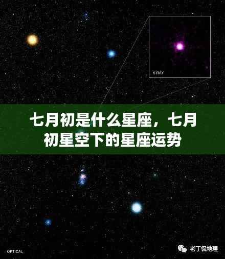 七月初星座运势揭秘,星空下的星座运势展望