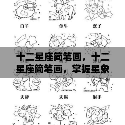 掌握星象魅力,十二星座简笔画与星座故事绘制指南