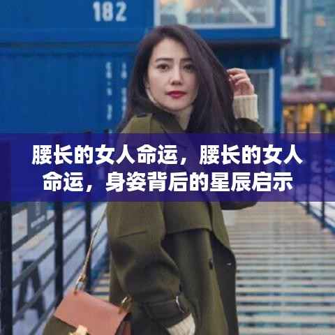 腰长女性的命运,身姿背后的星辰启示与命运解读