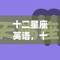 揭秘十二星座英语,星象背后的语言魅力探索