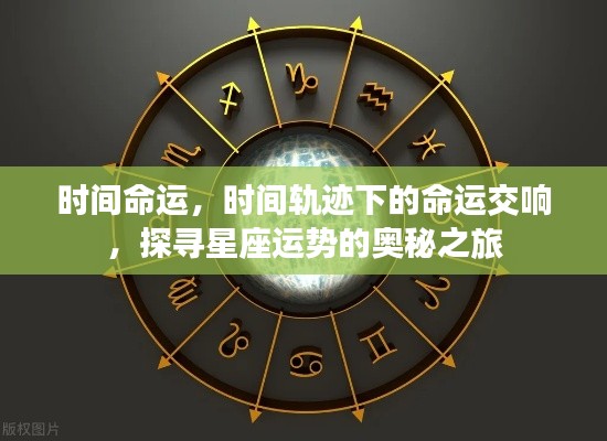 探寻星座运势之旅,时间轨迹下的命运交响与星座奥秘之旅