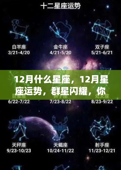 12月星座运势揭秘,群星闪耀,你准备好了吗?