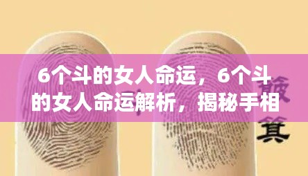 揭秘手相中的秘密,六个斗的女性命运解析与财富人生轨迹探索