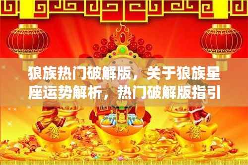 狼族星座运势解析与热门破解版,揭秘未来之路